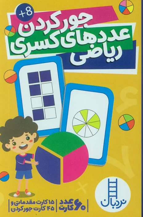 کتاب بسته کارت جور کردن عددهای کسری ریاضی