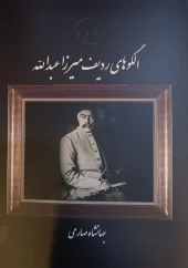 کتاب الگوهای ردیف میرزا عبدالله