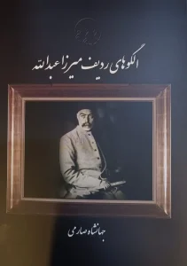 کتاب الگوهای ردیف میرزا عبدالله