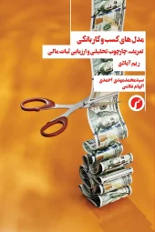 کتاب مدل های کسب و کار و بانکی کتاب مدل های کسب و کار و بانکی