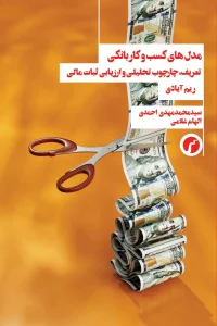 کتاب مدل‌ های کسب و کار و بانکی