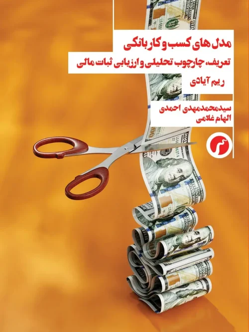 کتاب مدل های کسب و کار و بانکی