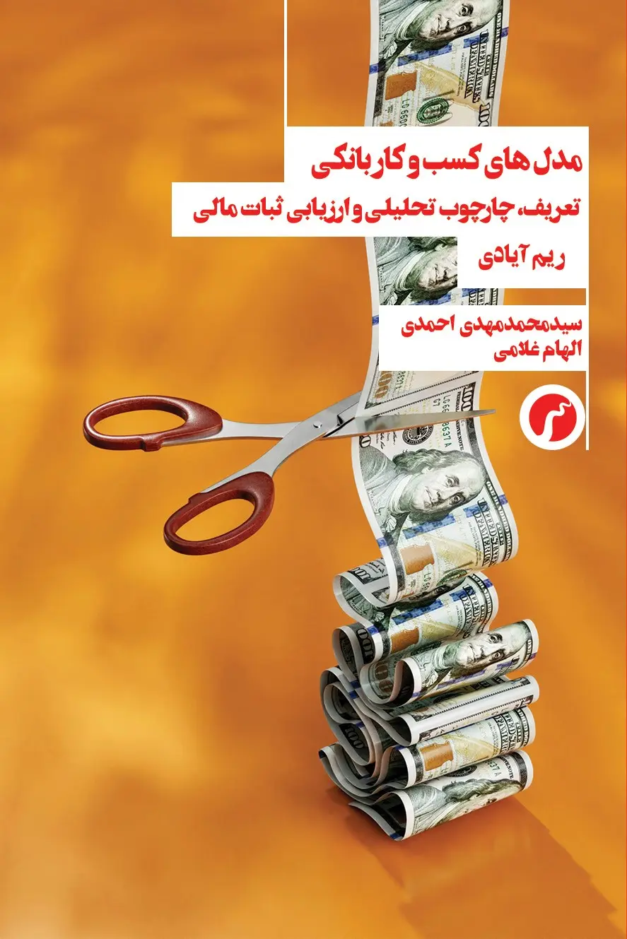 کتاب مدل های کسب و کار و بانکی کتاب مدل های کسب و کار و بانکی