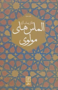 کتاب الماس های مولوی