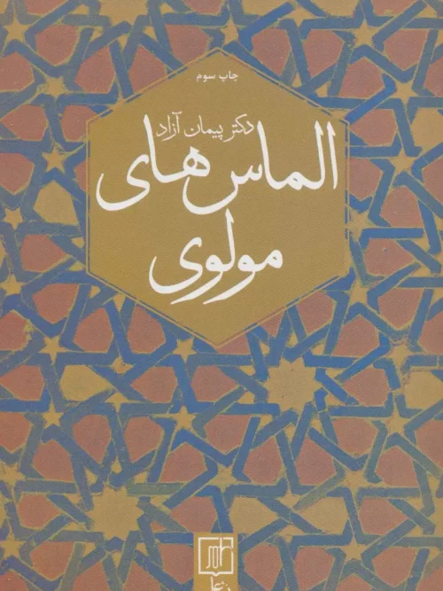 کتاب الماس های مولوی