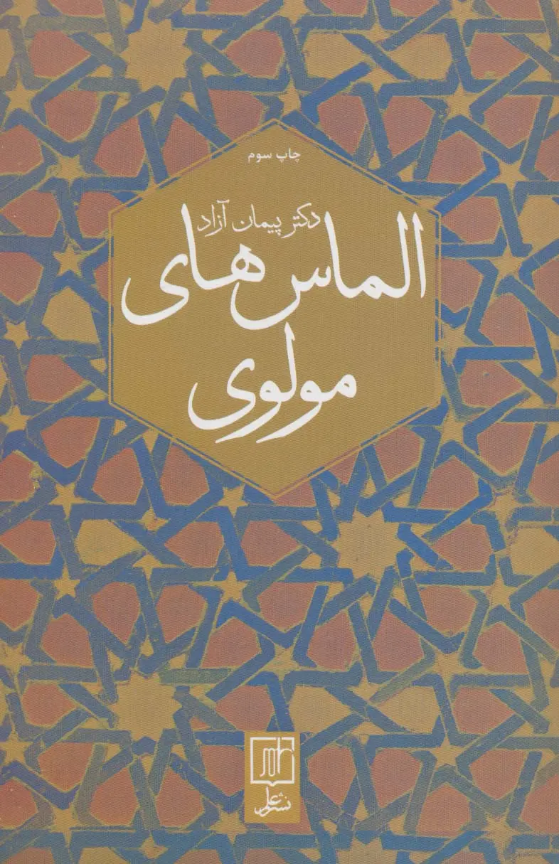 کتاب الماس های مولوی کتاب الماس های مولوی