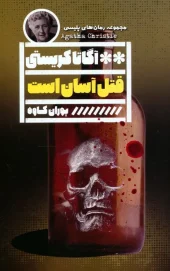 کتاب قتل آسان است