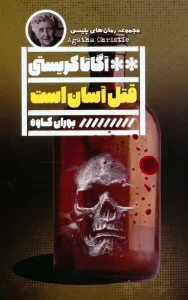 کتاب قتل آسان است