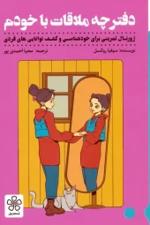 My appointment book کتاب دفترچه ملاقات با خودم
