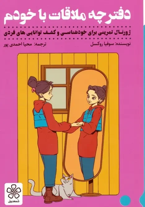 کتاب دفترچه ملاقات با خودم