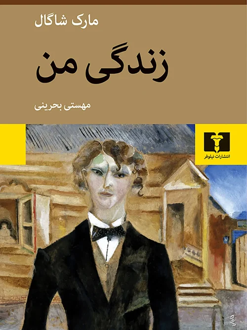 کتاب زندگی من