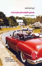 کتاب همه ی خانواده های خوشبخت کتاب همه ی خانواده های خوشبخت