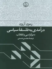 کتاب درآمدی به فلسفه سیاسی کتاب درآمدی به فلسفه سیاسی