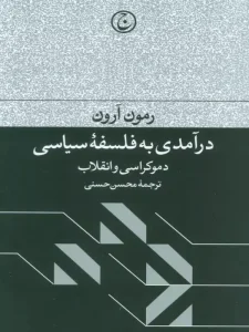 کتاب درآمدی به فلسفه سیاسی
