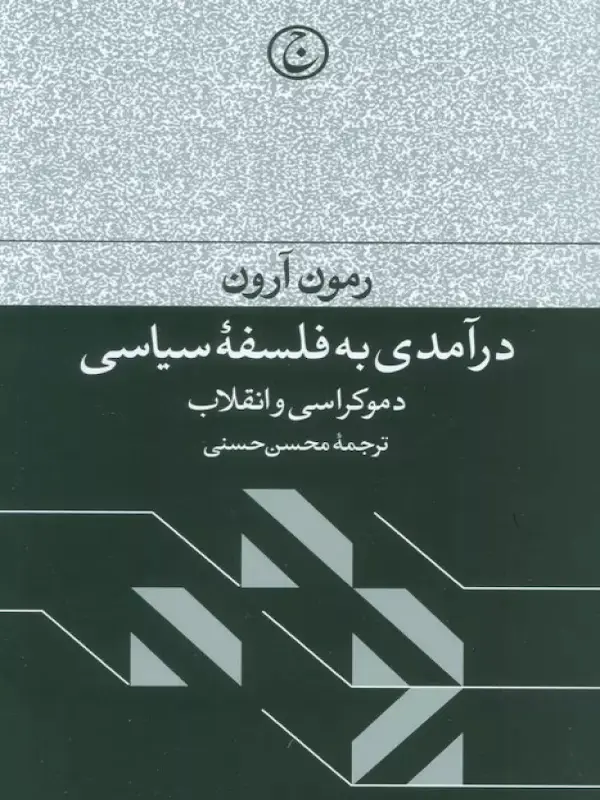 کتاب درآمدی به فلسفه سیاسی کتاب درآمدی به فلسفه سیاسی