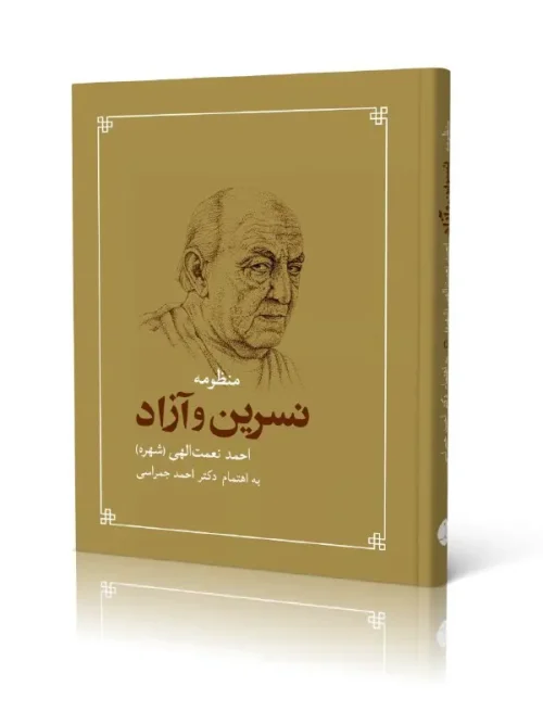 کتاب منظومه نسرین و آزاد