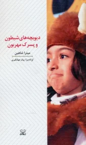 کتاب دیوبچه های شیطون و پسرک مهربون کتاب دیوبچه های شیطون و پسرک مهربون