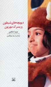 کتاب دیوبچه های شیطون و پسرک مهربون