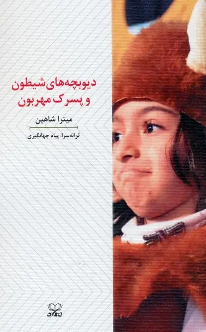 کتاب دیوبچه های شیطون و پسرک مهربون