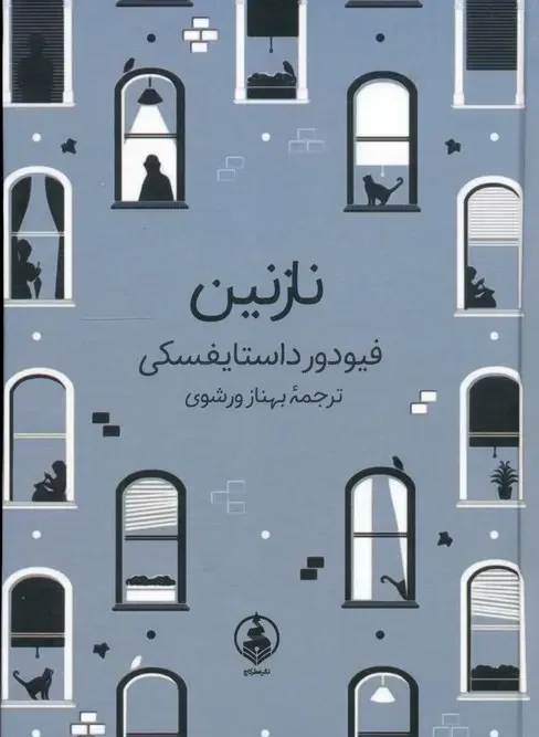 کتاب نازنین