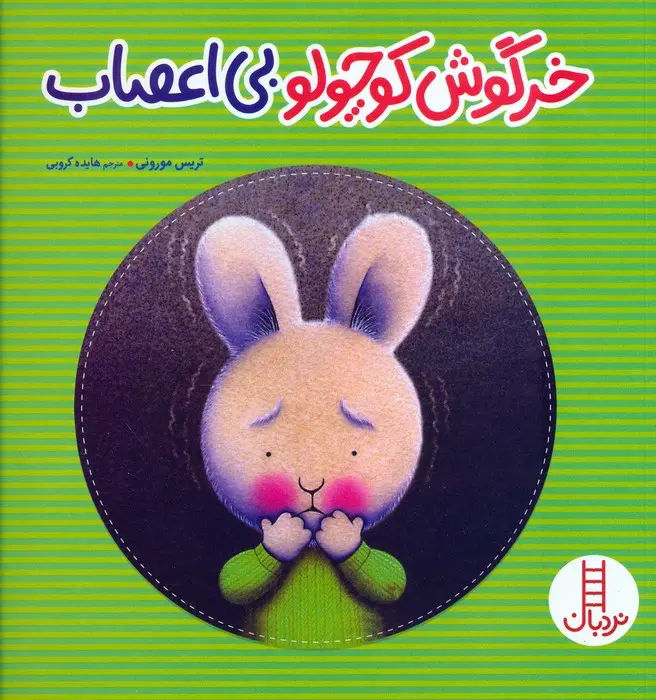 خرگوش کوچولو بی اعصاب