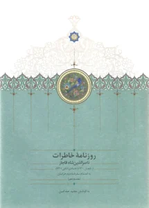 کتاب روزنامه خاطرات ناصرالدين شاه قاجار 11