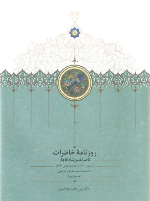 کتاب روزنامه خاطرات ناصرالدين شاه قاجار 11
