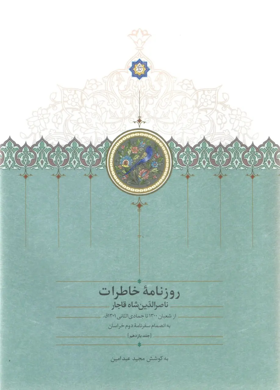 کتاب روزنامه خاطرات ناصرالدين شاه قاجار 11 کتاب روزنامه خاطرات ناصرالدين شاه قاجار 11