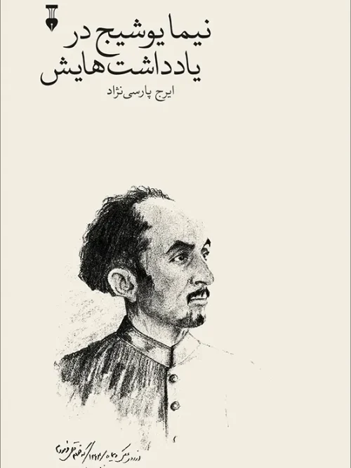 کتاب نیما یوشیج در یادداشت‌هایش