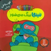 کتاب نینجا زرنگ می شود کتاب نینجا زرنگ می شود