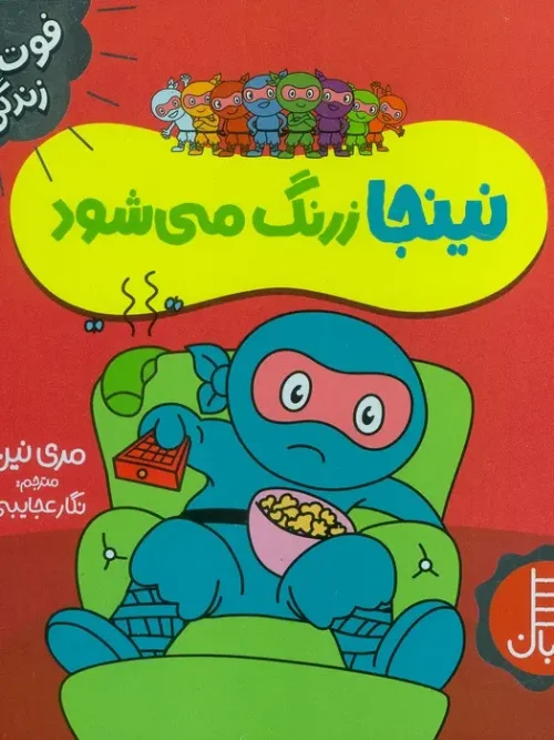 کتاب نینجا زرنگ می شود