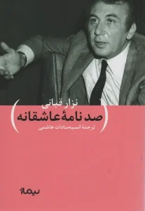 کتاب صد نامه ی عاشقانه