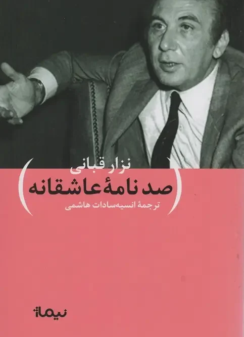 کتاب صد نامه ی عاشقانه