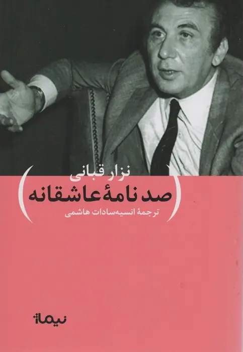 کتاب صد نامه ی عاشقانه کتاب صد نامه ی عاشقانه