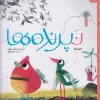 Non-birds کتاب نپرندهها