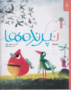 کتاب نپرنده‌ها