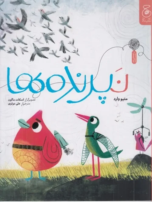 کتاب نپرندهها