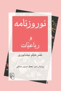 کتاب نوروزنامه و رباعیات