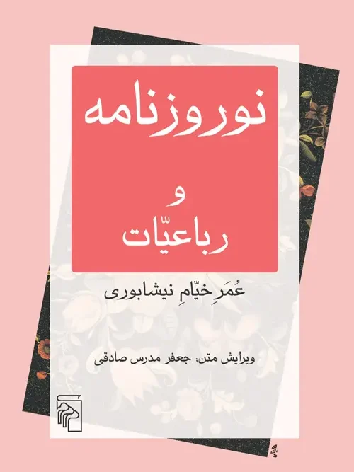 کتاب نوروزنامه و رباعیات
