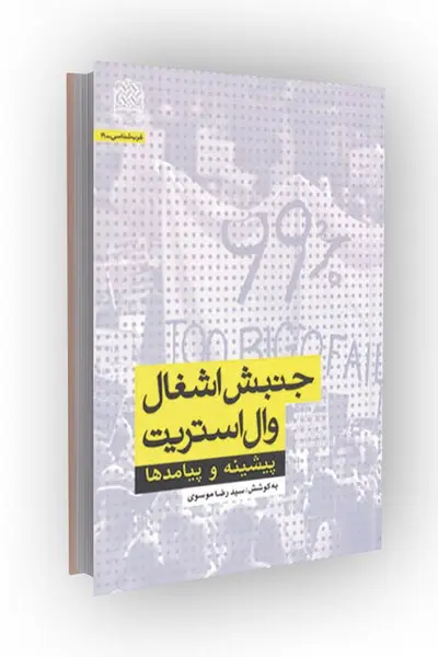 کتاب جنبش اشغال وال استریت