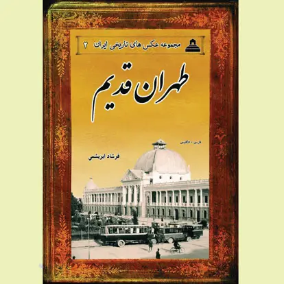 کتاب طهران قدیم