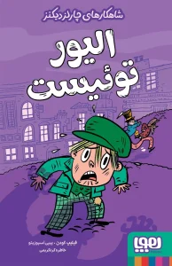 کتاب الیور توئیست