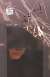 کتاب باز آی ساقیا
