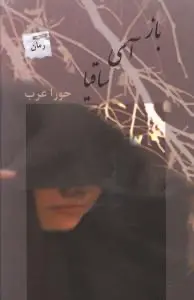 کتاب باز آی ساقیا