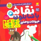 کتاب نقاشی با شابلون 4 کتاب نقاشی با شابلون 4