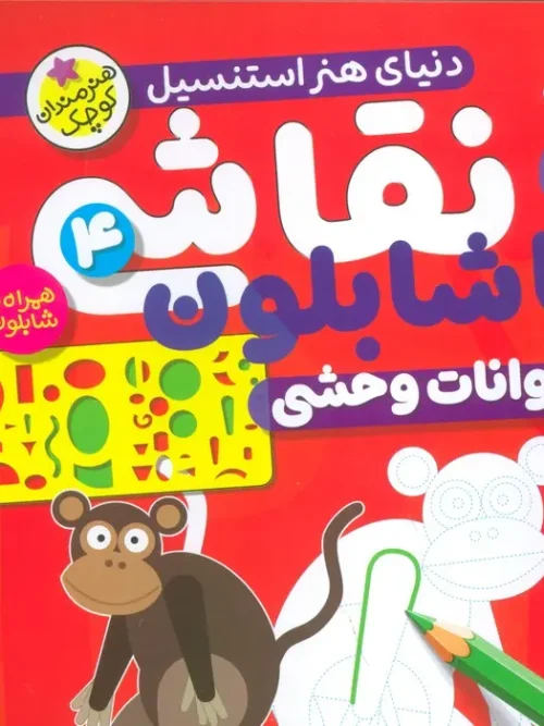 کتاب نقاشی با شابلون 4