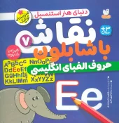 کتاب نقاشی با شابلون 7 کتاب نقاشی با شابلون 7