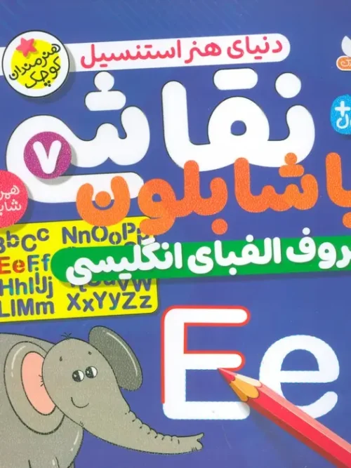 کتاب نقاشی با شابلون 7