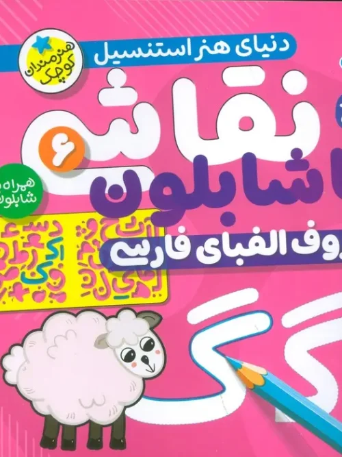 کتاب نقاشی با شابلون 6