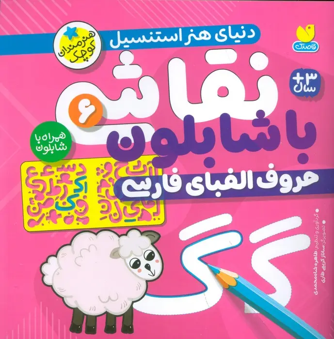نقاشی با شابلون 6